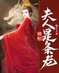 别怕!夫人是条龙封面