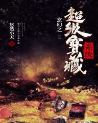 玄幻之超级宝箱系统封面