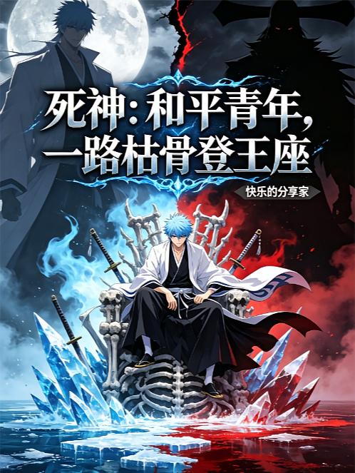 死神:和平青年,一路枯骨登王座封面