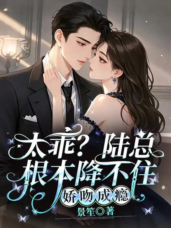 太乖？陆总根本降不住，娇吻成瘾封面