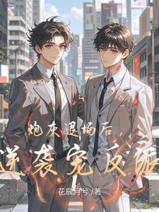 大意了，裴总的小情人是大佬封面