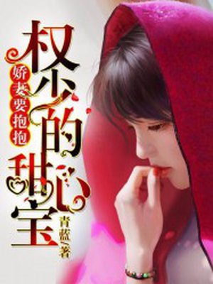 娇妻要抱抱：权少的甜心宝封面