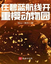 在碧蓝航线开重樱动物园封面