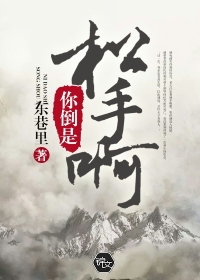 你倒是松手啊封面