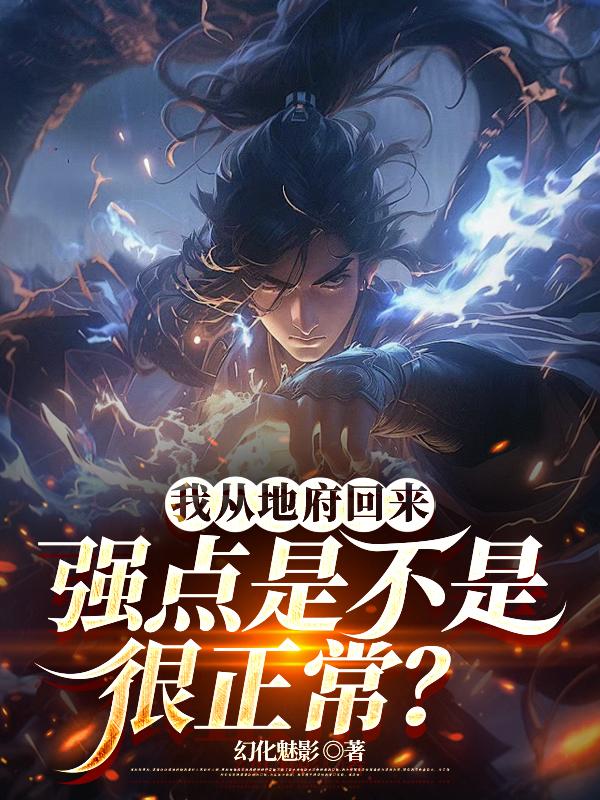 我从地府回来强点是不是很正常?封面