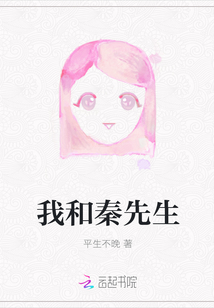 我和秦先生封面