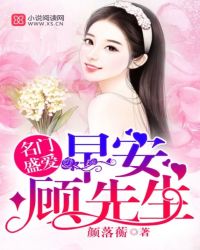 名门盛爱：早安，顾先生封面