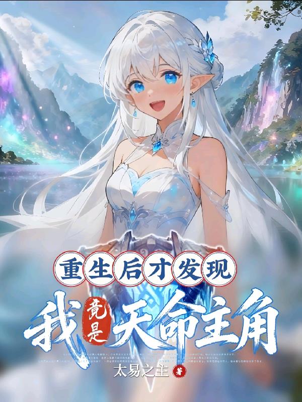重生后才发现，我竟是天命主角！封面