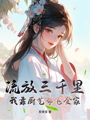 流放三千里，我靠厨艺带飞全家封面