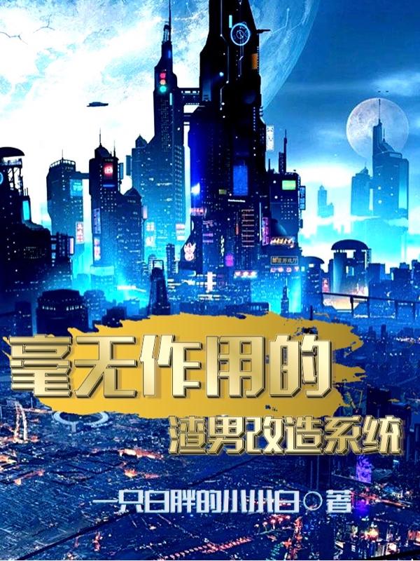毫无作用的渣男改造系统封面