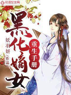黑化嫡女重生手册封面