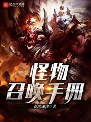 怪物召唤手册封面