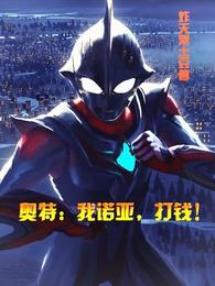 奥特:我诺亚,打钱!封面