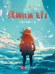 别人御剑我御铁锹飞行封面