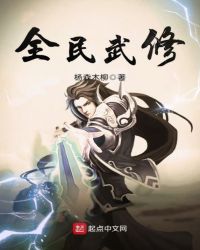 全民武修封面