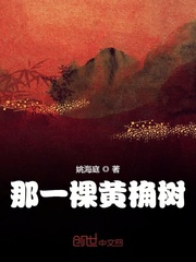 那一棵黄桷树封面