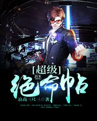 超级绝命帖封面