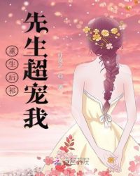 重生后祁先生超宠我封面