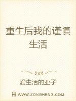 重生后我的谨慎生活封面