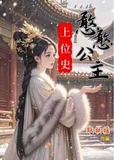 憨憨公主上位史封面