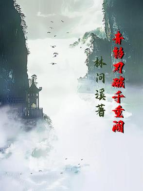 青衫刃破千重阙封面