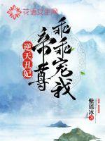 逆天丑妃：帝尊乖乖宠我封面