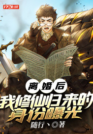 离婚后，我修仙归来的身份曝光封面