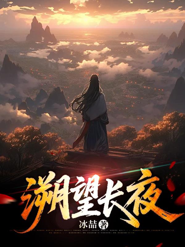 溯望长夜封面