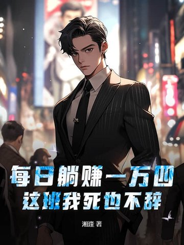 每日躺赚一万四,这班我死也不辞!封面