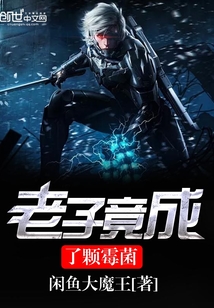 老子竟成了颗霉菌封面