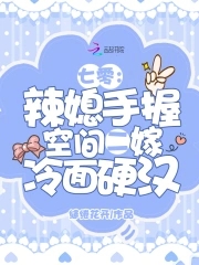 七零：辣媳手握空间二嫁冷面硬汉封面