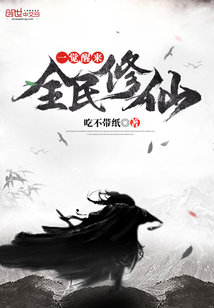 一觉醒来全民修仙封面