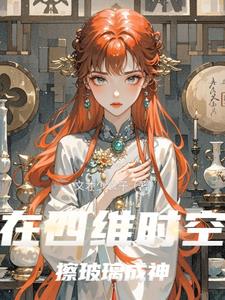 在四维时空擦玻璃成神封面