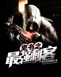 鬼书之最强刺客封面