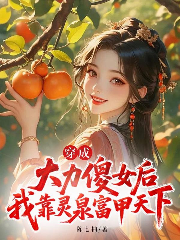 穿成大力傻女后我靠灵泉富甲天下封面