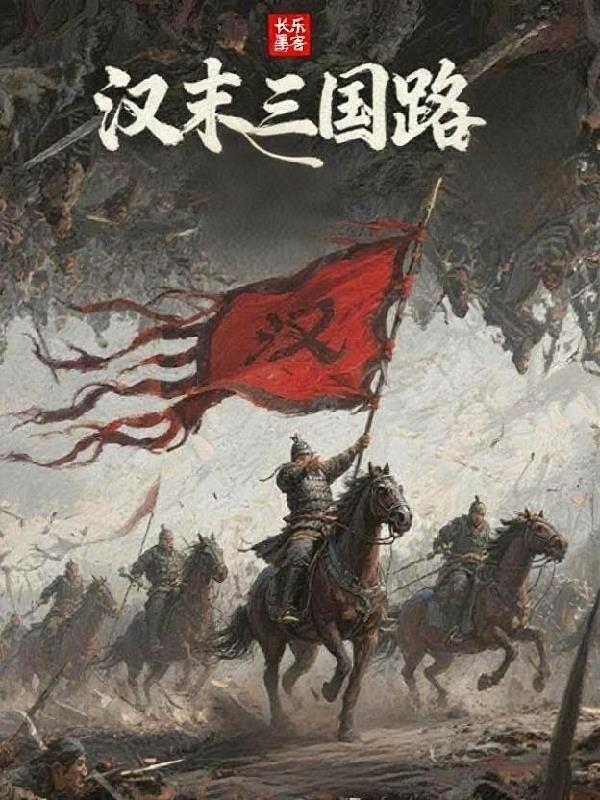 汉末三国路封面