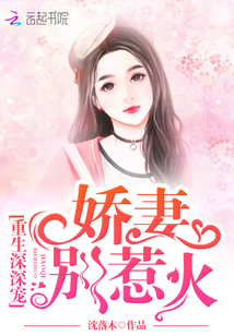 重生深深宠：娇妻，别惹火封面