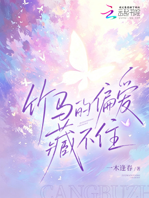竹马的偏爱藏不住封面