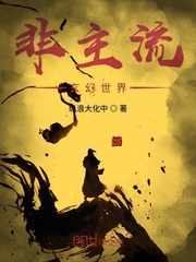 非主流玄幻世界封面