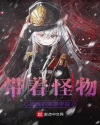 带着怪物逛我的英雄学院封面
