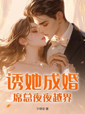 诱她成婚:席总夜夜越界封面