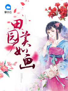 田园美如画封面