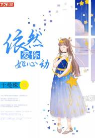 依然爱你如心动封面