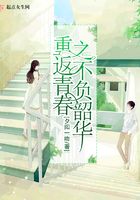 重返青春之不负韶华封面