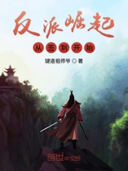 反派崛起从签到开始封面