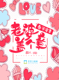 秦爷宠妻：老婆盖个章封面