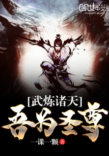武炼诸天吾为圣尊封面