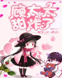 顾太太甜炸了封面