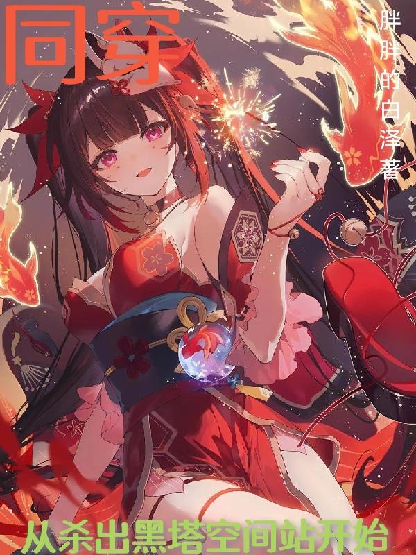 同穿,从杀出黑塔空间站开始封面