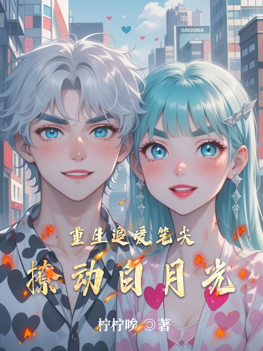 重生追爱：笔尖撩动白月光封面